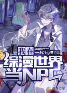 我在综漫世界当NPC