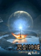 灵剑神域