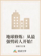地球修炼:从最强劈砖人开始!