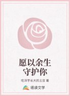 愿以余生守护你