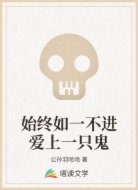 始终如一不进爱上一只鬼