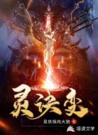 灵诀变