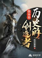 我异界历史的创造者