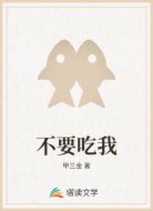 不要吃我