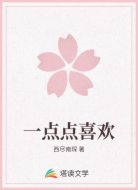 一点点喜欢
