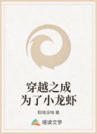 穿越之成为了小龙虾