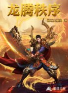 龍騰秩序