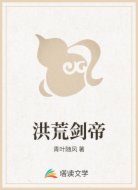 洪荒剑帝
