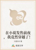 在小說發(fā)售前夜，我竟然穿越了！