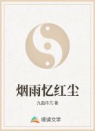 烟雨忆红尘