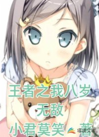 王者之我八岁无敌
