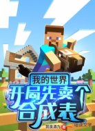 我的世界:开局先卖个合成表