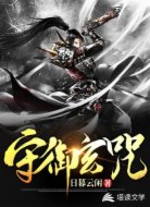 守御玄咒