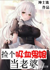 撿個吸血鬼娘當(dāng)老婆