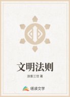 文明法则