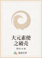 大元素使之破殼