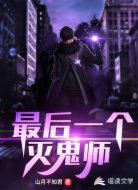百鬼夜行之开局成为灭鬼道士