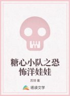 糖心小队之恐怖洋娃娃