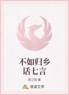 不如归乡话七言