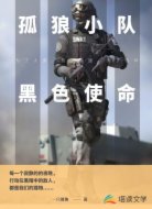 孤狼小队：黑色使命