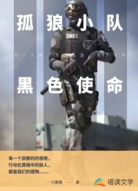 孤狼小队：黑色使命