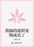 我编的虚拟宠物成真了