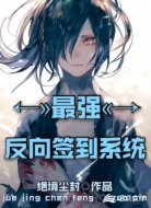 最强反向签到系统