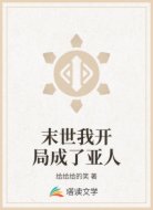 末世我开局成了亚人