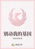 别动我的基因
