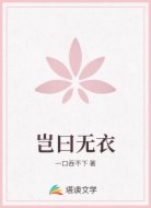 岂曰无衣