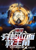 神使:穿梭位面救主角