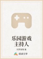 乐园游戏主持人