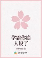 学霸你崩人设了