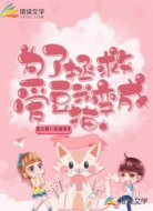 为了拯救爱豆我变成了猫