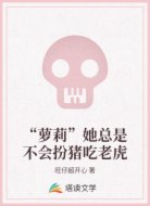“萝莉”她总是不会扮猪吃老虎