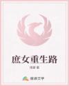 庶女重生路