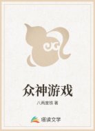 众神游戏