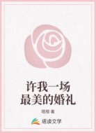 许我一场最美的婚礼