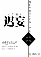 迟妄