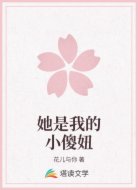 她是我的小傻妞