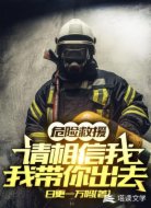 危险救援:请相信我,我带你出去