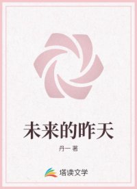 未來(lái)的昨天