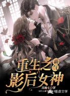 重生之霸气影后女神