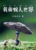 我的蚁人世界