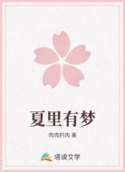 夏里有梦