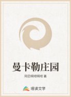 曼卡勒庄园