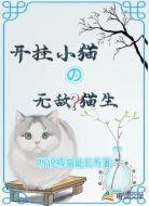 开挂小猫的无敌（？）猫生