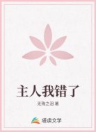 主人我錯(cuò)了