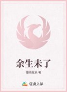 余生未了