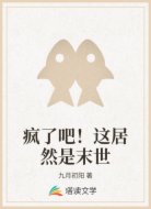 疯了吧！这居然是末世